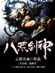 Eight Desolate Sword God Cover Image