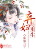 Rebirth of an Abandoned Woman Cover Image