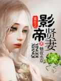 Rebirth of the Film Emperor’s Beloved Wife Cover Image