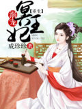 Reborn Spoiled Ming Wangfei Cover Image