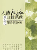 The Scum Villain’s Self-Saving System Cover Image
