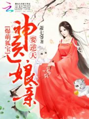 Adorable Treasured Fox: Divine Doctor Mother Overturning The Heavens! Cover Image