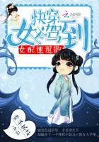 Quick Transmigration: Heroine Arrives, Woman Rapidly Retreats! Cover Image