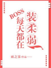 Everyday, Boss Is Pretending To Be Weak Cover Image