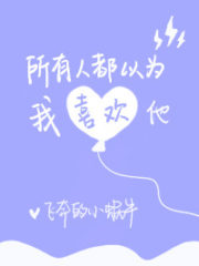 Everyone Thinks that I Like Him Cover Image
