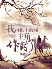 I Don’t Dare to Oppose a Protagonist Anymore Cover Image