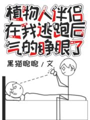 My Vegetative Partner Opened His Eyes in Anger After I Ran Away Cover Image