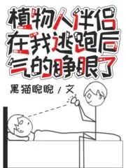 My Vegetative Partner Opened His Eyes in Anger After I Ran Away Cover Image