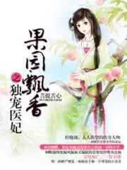 Pampered Consort of the Fragrant Orchard Cover Image