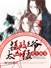 Rebirth of the Tyrant’s Pet: Regent Prince is too Fierce Cover Image
