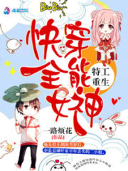 Special Agent’s Rebirth: The Almighty Goddess of Quick Transmigration Cover Image