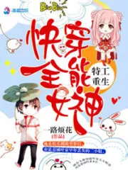 Special Agent’s Rebirth: The Almighty Goddess of Quick Transmigration Cover Image