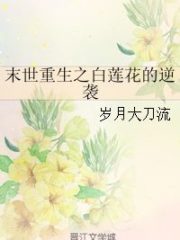 Counterattack of a White Lotus that was Reborn into an Apocalypse Cover Image