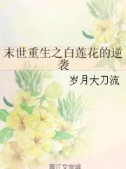 Counterattack of a White Lotus that was Reborn into an Apocalypse Cover Image