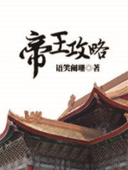 Di Wang Gong Lue Cover Image