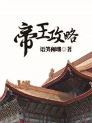 Di Wang Gong Lue Cover Image