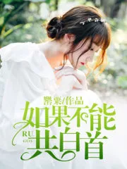 If We Cannot Grow Old Together Cover Image