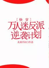 The Counterattack Plan of A Villain With Ten Thousand Fans Cover Image