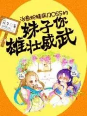 The Girl Who Cured the Crazy BOSS is Majestic and Mighty Cover Image
