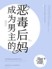 The Male Lead’s Villainess Stepmother Cover Image