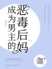 The Male Lead’s Villainess Stepmother Cover Image
