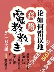The Wrong Way to a Demon Sect Leader Cover Image