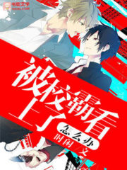 What Should I Do if the School Bully is Interested in Me Cover Image