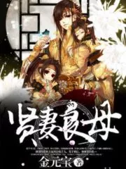 I Became A Virtuous Wife and Loving Mother in another Cultivation World Cover Image