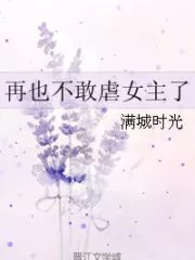 Never Dare to Abuse the Female Protagonist Again Cover Image