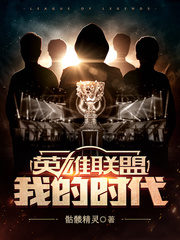 League of Legends: My Age Cover Image