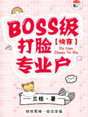 Boss Level Face-Slapping Specialist [Quick Transmigration] Cover Image