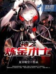 Godly Alchemist Cover Image
