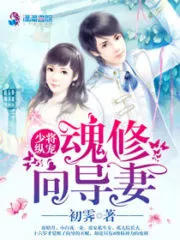 Major General Spoils his Soul-guiding Wife Cover Image