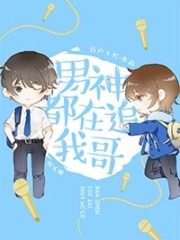 Male God is Chasing My Brother Cover Image