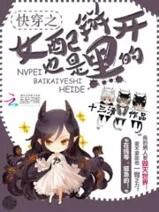 Quick Transmigration Second Female Lead is also Black on the Inside Cover Image