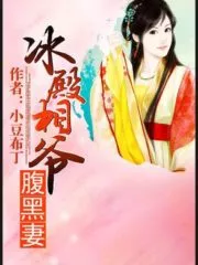 The Ice Lord Prime Minister’s Black-Bellied Wife Cover Image