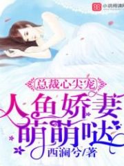 The President’s Heartbeat: Mermaid Wife is Adorable Cover Image