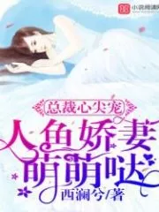 The President’s Heartbeat: Mermaid Wife is Adorable Cover Image