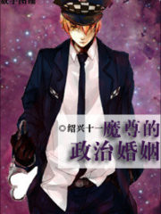 Demon King’s Political Marriage Cover Image