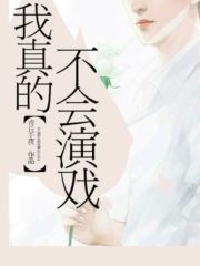 I Really Can’t Act Cover Image