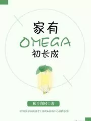 My Family’s Omega Has Just Grown Up Cover Image