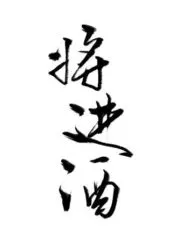 Qiang Jin Jiu Cover Image