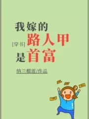 The Random Passerby I Married is The Richest Man! Cover Image