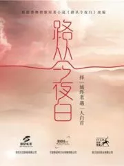 The Road Turns White Tonight Cover Image