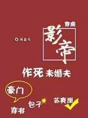 Transmigrated into the Film Emperor’s Death-Seeking Fiance Cover Image