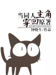When a Fanfic Protagonist Transmigrated into the Original Novel Cover Image