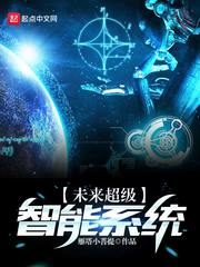 Future Super Intelligent System Cover Image