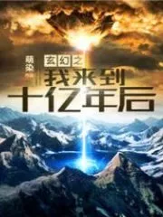 My Fantasy Comes to One Billion Years Later Cover Image