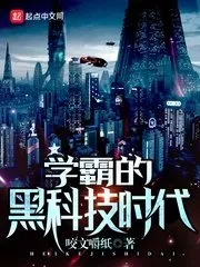 The Black Technology Era of Xueba Cover Image