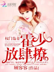 The wife of a powerful family: Huo Shao, how dare you flirt with me Cover Image
